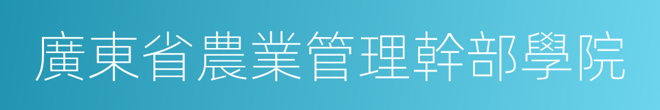 廣東省農業管理幹部學院的同義詞