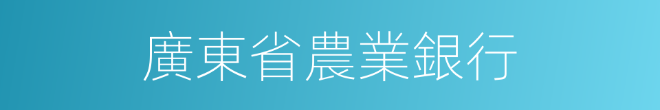 廣東省農業銀行的同義詞