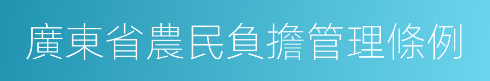 廣東省農民負擔管理條例的同義詞