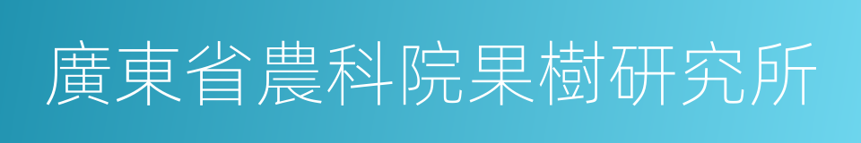 廣東省農科院果樹研究所的同義詞