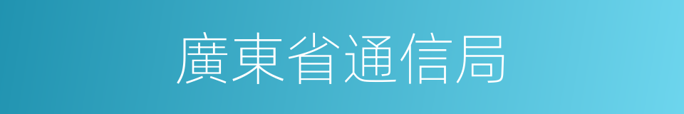 廣東省通信局的同義詞