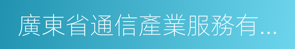 廣東省通信產業服務有限公司的同義詞