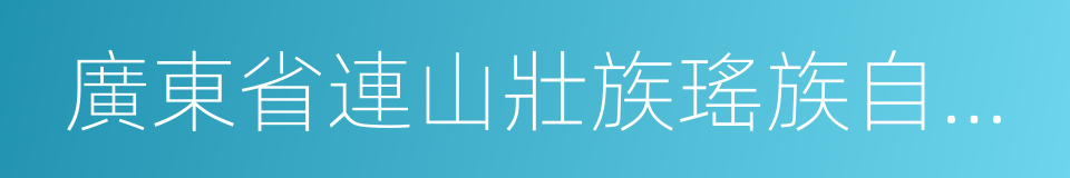 廣東省連山壯族瑤族自治縣的同義詞