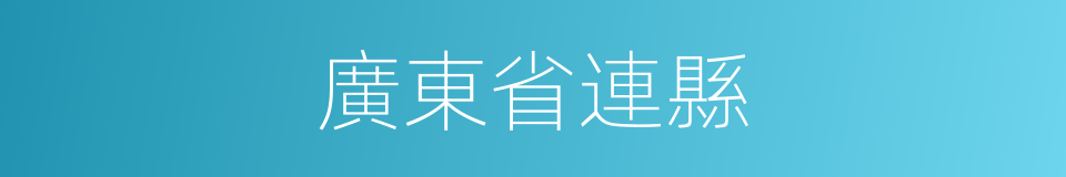 廣東省連縣的同義詞