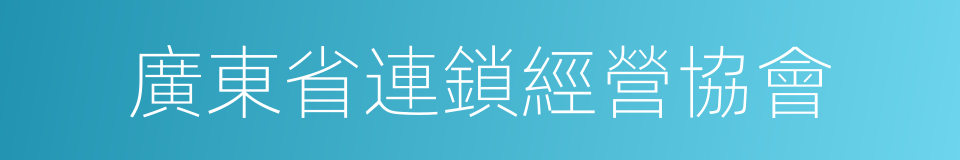 廣東省連鎖經營協會的同義詞