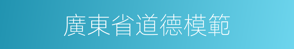 廣東省道德模範的同義詞