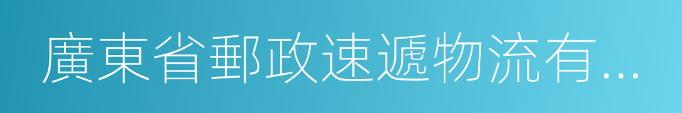 廣東省郵政速遞物流有限公司的同義詞