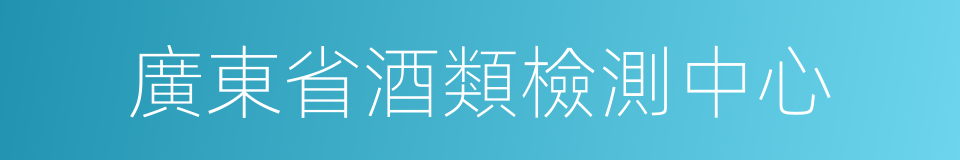 廣東省酒類檢測中心的同義詞