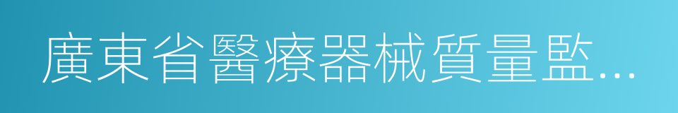 廣東省醫療器械質量監督檢驗所的同義詞