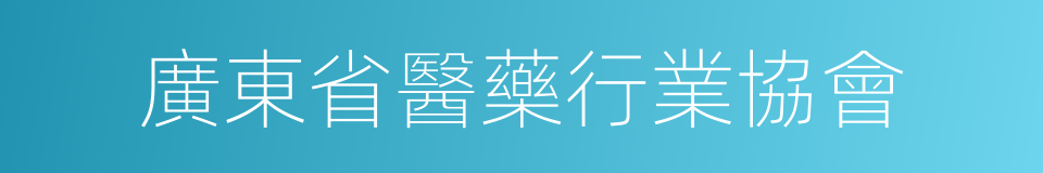 廣東省醫藥行業協會的同義詞