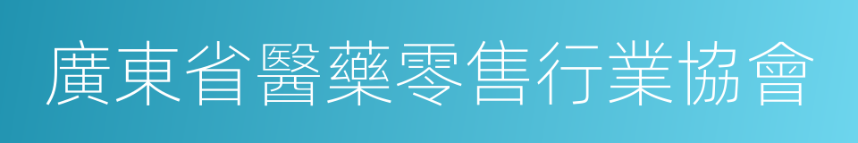 廣東省醫藥零售行業協會的同義詞