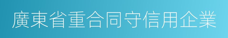 廣東省重合同守信用企業的同義詞