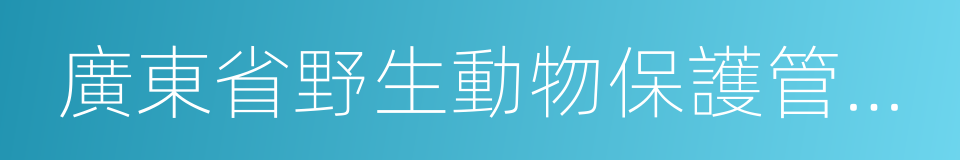 廣東省野生動物保護管理條例的同義詞