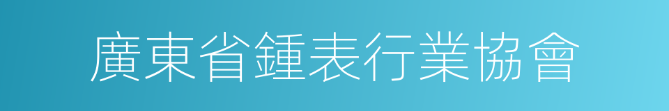 廣東省鍾表行業協會的同義詞