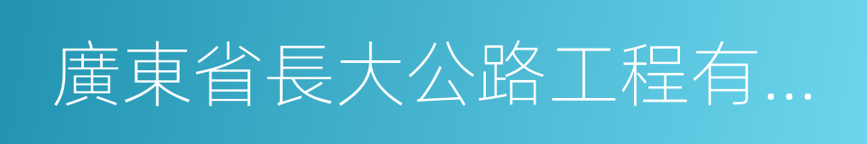 廣東省長大公路工程有限公司的同義詞