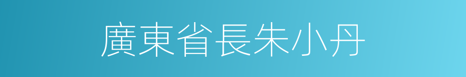 廣東省長朱小丹的同義詞