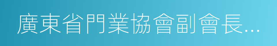 廣東省門業協會副會長單位的同義詞