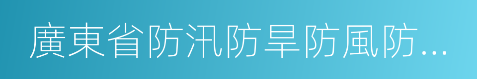 廣東省防汛防旱防風防凍應急預案的同義詞