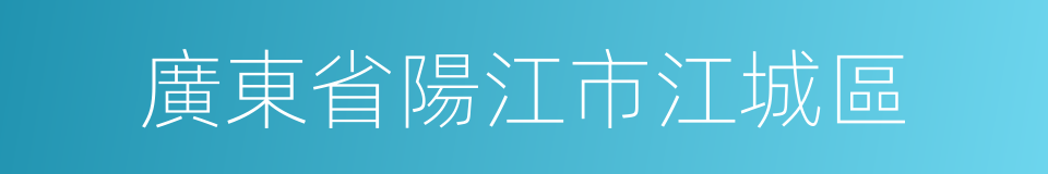 廣東省陽江市江城區的同義詞