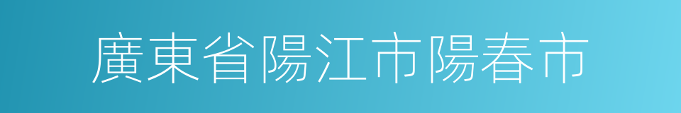 廣東省陽江市陽春市的同義詞