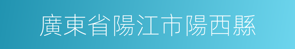 廣東省陽江市陽西縣的同義詞