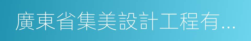 廣東省集美設計工程有限公司的同義詞