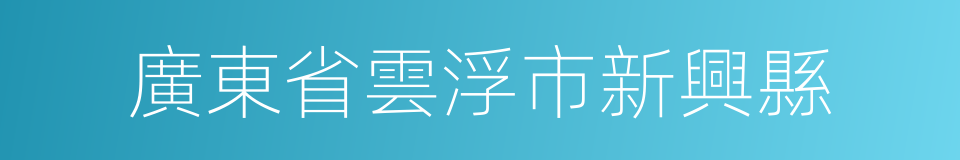 廣東省雲浮市新興縣的同義詞