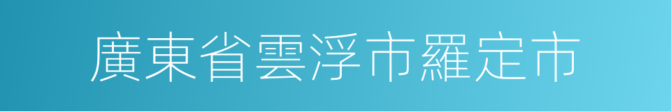 廣東省雲浮市羅定市的同義詞