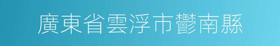 廣東省雲浮市鬱南縣的同義詞