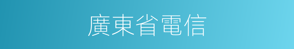 廣東省電信的同義詞