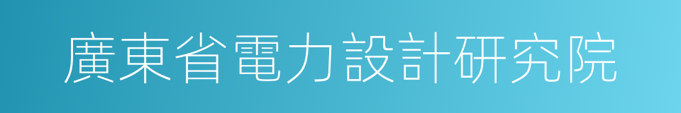 廣東省電力設計研究院的同義詞