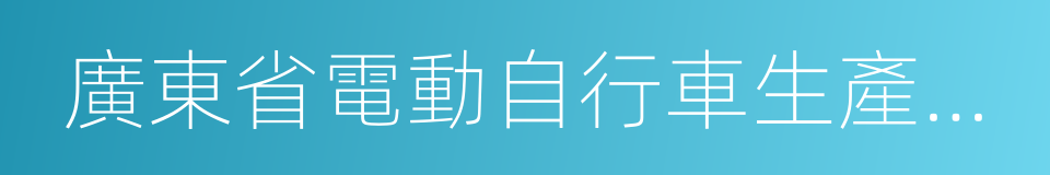 廣東省電動自行車生產企業及產品目錄的同義詞