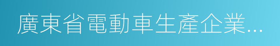 廣東省電動車生產企業及產品目錄的同義詞