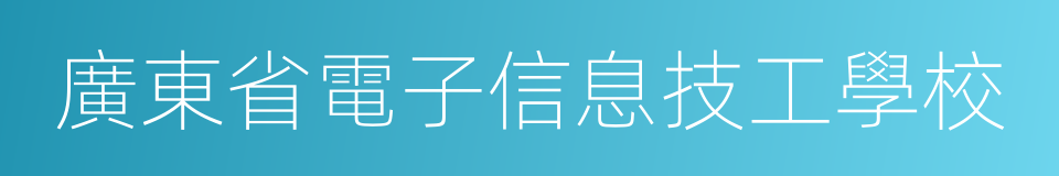 廣東省電子信息技工學校的同義詞