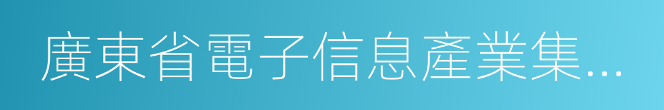 廣東省電子信息產業集團有限公司的同義詞