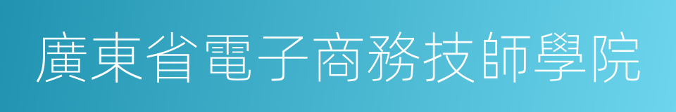 廣東省電子商務技師學院的同義詞