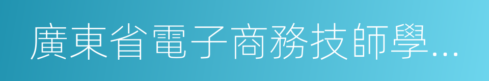 廣東省電子商務技師學院深圳校區的意思