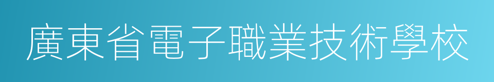 廣東省電子職業技術學校的同義詞