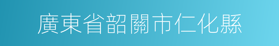 廣東省韶關市仁化縣的同義詞