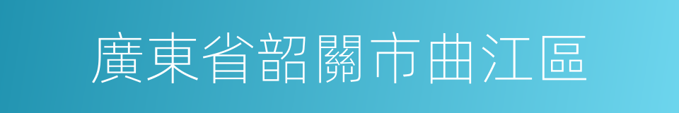 廣東省韶關市曲江區的同義詞