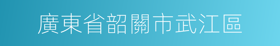 廣東省韶關市武江區的同義詞