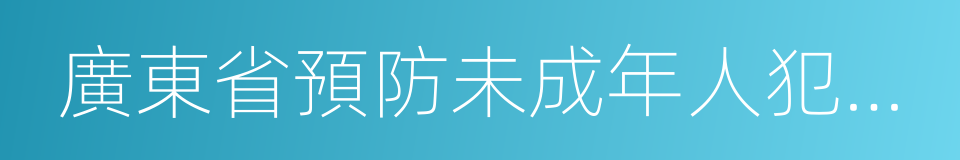 廣東省預防未成年人犯罪條例的同義詞