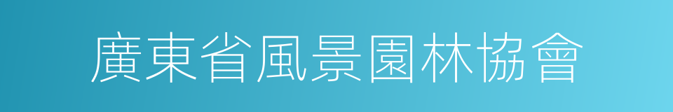 廣東省風景園林協會的意思