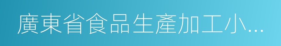 廣東省食品生產加工小作坊登記證的同義詞