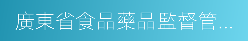 廣東省食品藥品監督管理局的同義詞