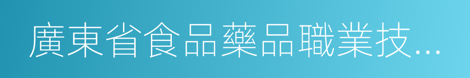 廣東省食品藥品職業技術學校的同義詞