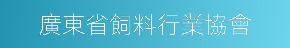 廣東省飼料行業協會的同義詞