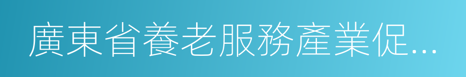 廣東省養老服務產業促進會的同義詞