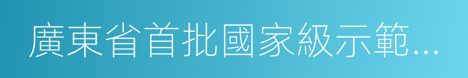 廣東省首批國家級示範性普通高中的同義詞