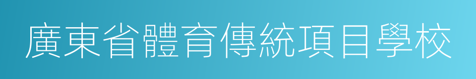 廣東省體育傳統項目學校的同義詞